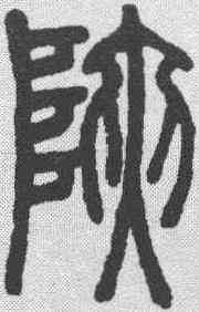 峡,鄧石如 ,書法字典